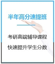 四川经济学考研半年超级特训营课程