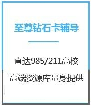 四川金融硕士考研至尊钻石卡课程