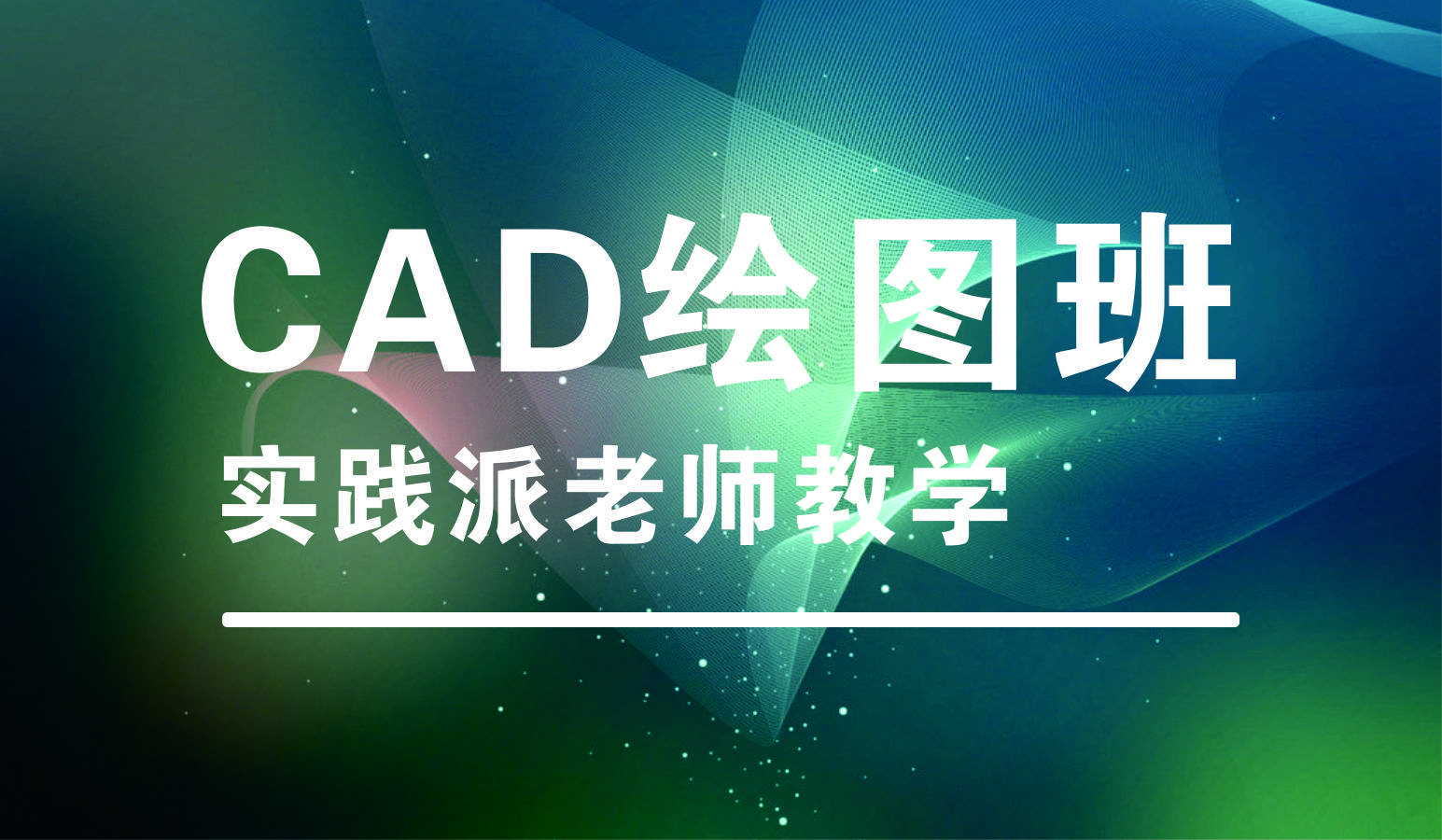 赤峰CAD培训，实地量尺学习施工图绘制 机械制图培训