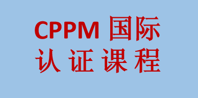 CPPM国际认证培训课程