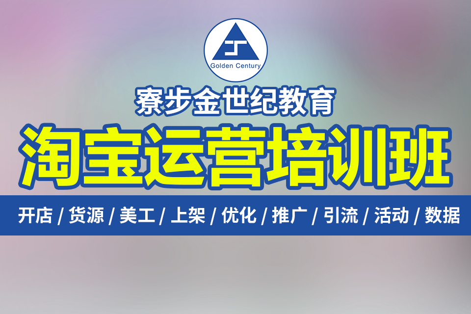 东莞寮步霞边哪里有学开网店电商淘宝美工设计培训